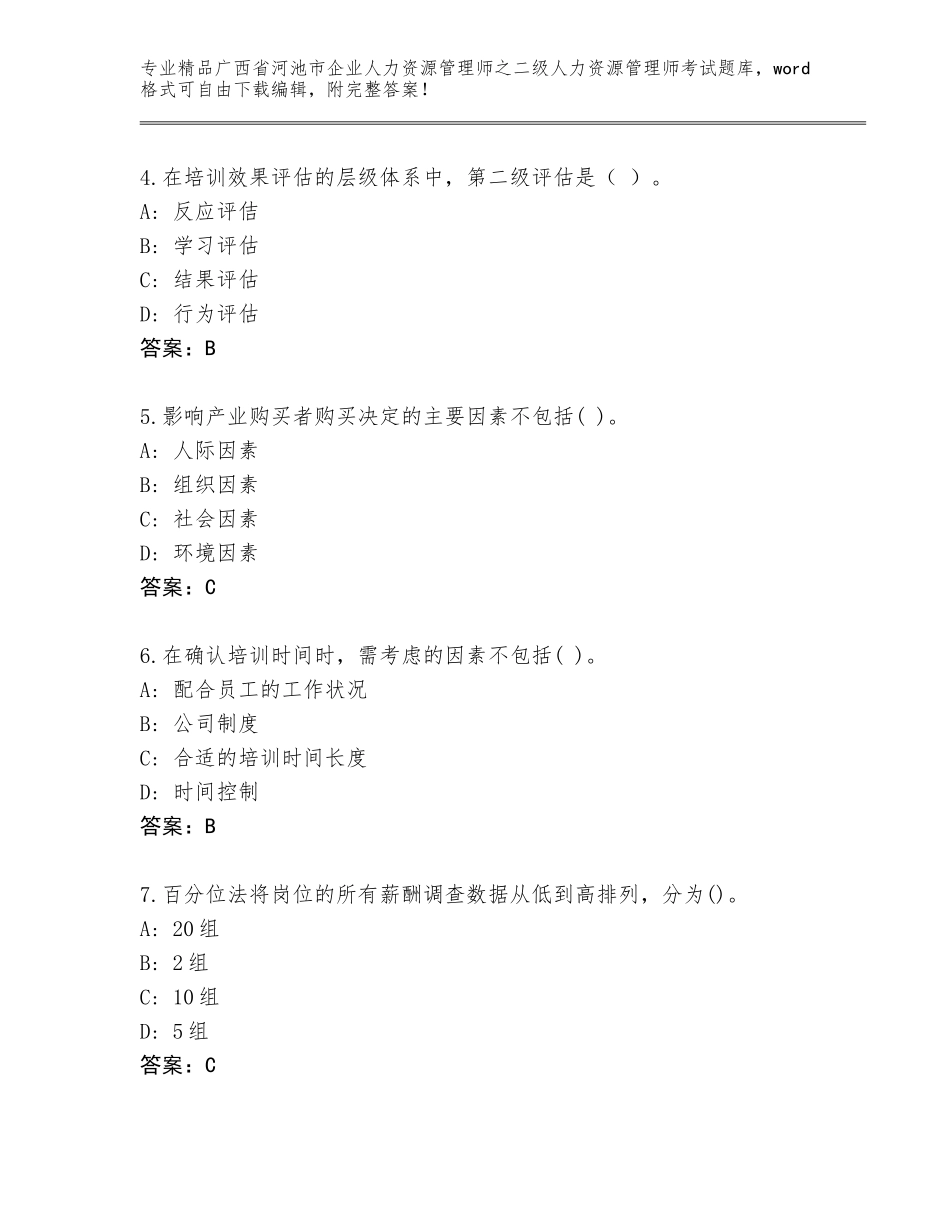 广西省河池市企业人力资源管理师之二级人力资源管理师考试精品题库附答案【轻巧夺冠】_第2页