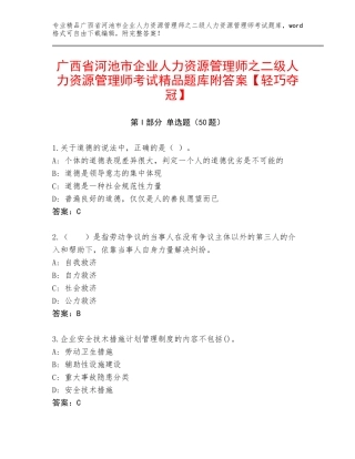 广西省河池市企业人力资源管理师之二级人力资源管理师考试精品题库附答案【轻巧夺冠】
