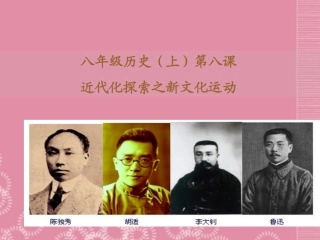 四川省成都市双流中学实验学校2012年“蜀都杯”八年级历史上册-第8课-新文化运动课件-川教版