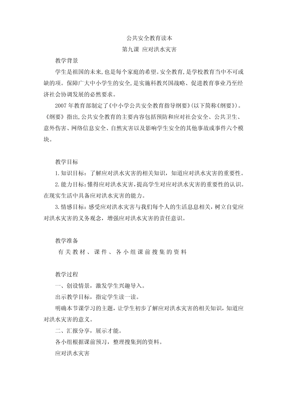 第九课应对洪水灾害教案-2023-2024学年高二上学期公共安全教育读本(1_第1页