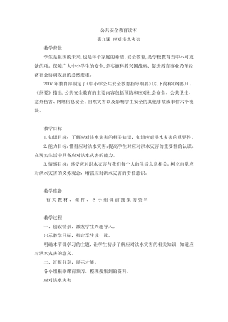 第九课应对洪水灾害教案-2023-2024学年高二上学期公共安全教育读本(1