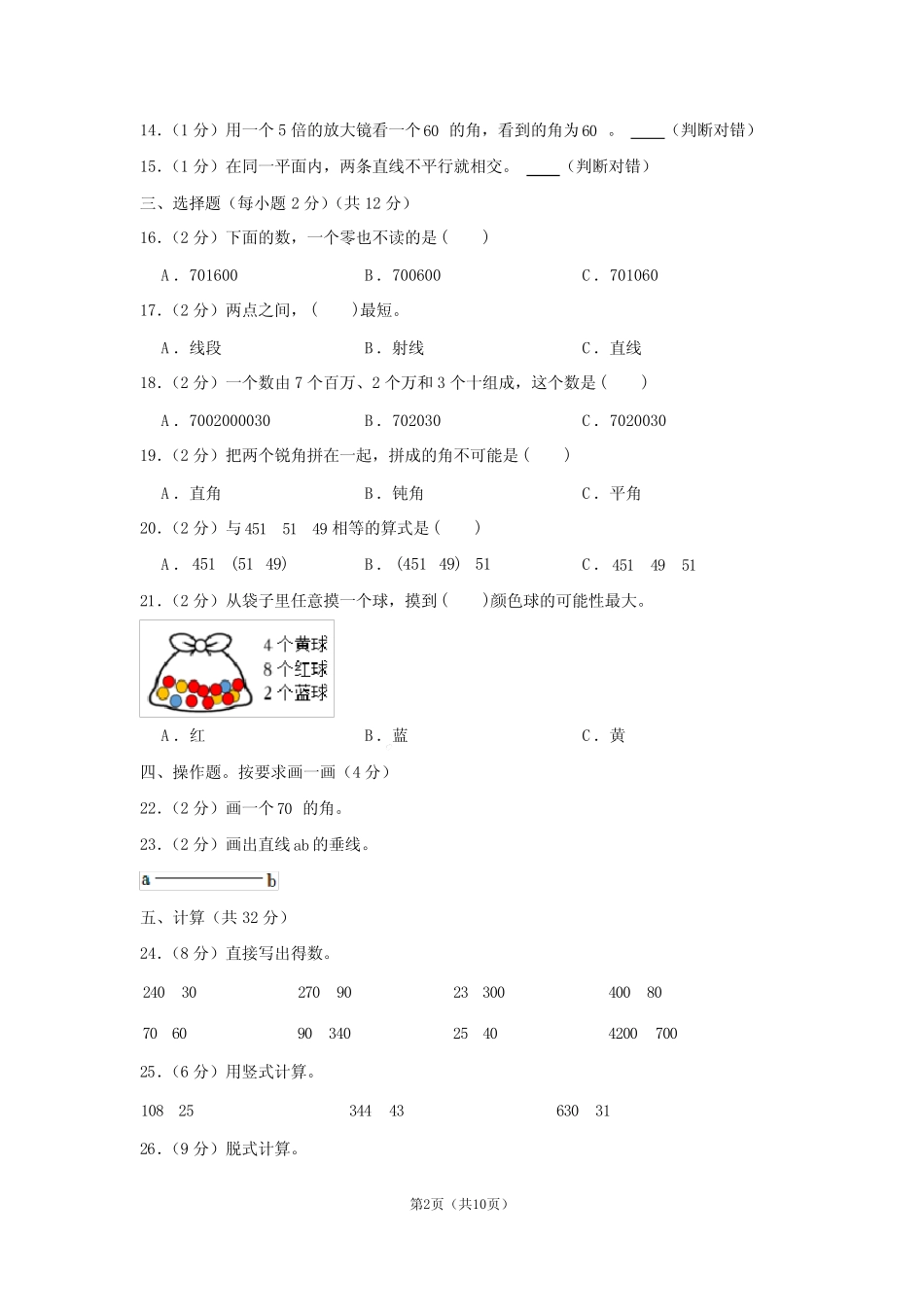 北师大版2022-2023学年四年级数学上册期末测试卷含答案 _第2页
