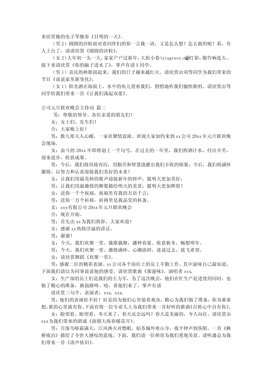 公司元旦晚会主持词开场白优秀5_第2页