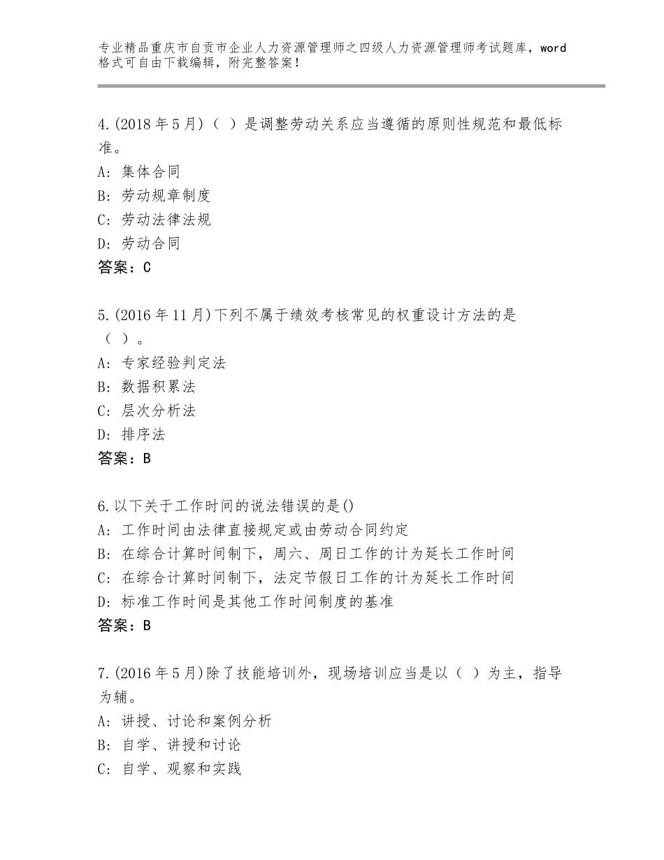 2024年重庆市自贡市企业人力资源管理师之四级人力资源管理师考试题库大全【精练】_第2页