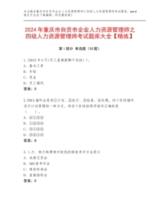 2024年重庆市自贡市企业人力资源管理师之四级人力资源管理师考试题库大全【精练】
