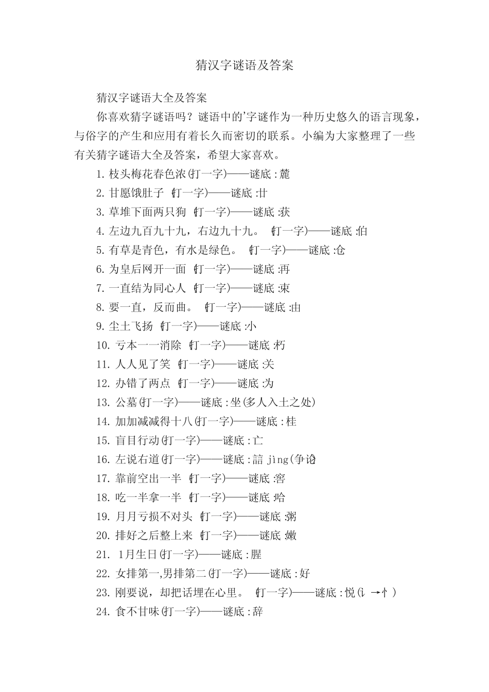 猜汉字谜语大全及答案_第1页