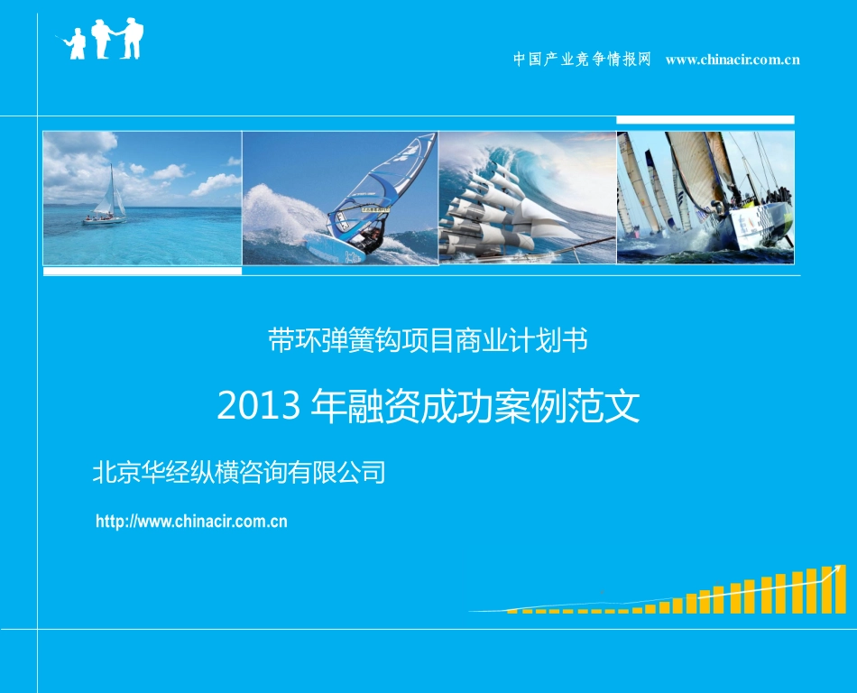 带环弹簧钩项目商业计划书(2013年融资成功案例范文)-协助企业融资-投资专家免费咨询_第1页