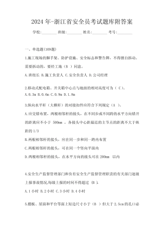 2024年-浙江省安全员考试题库附答案 