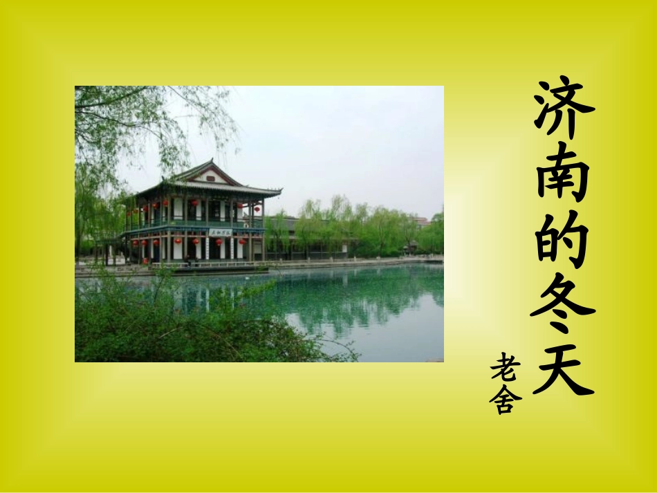 济南的冬天老舍_第1页