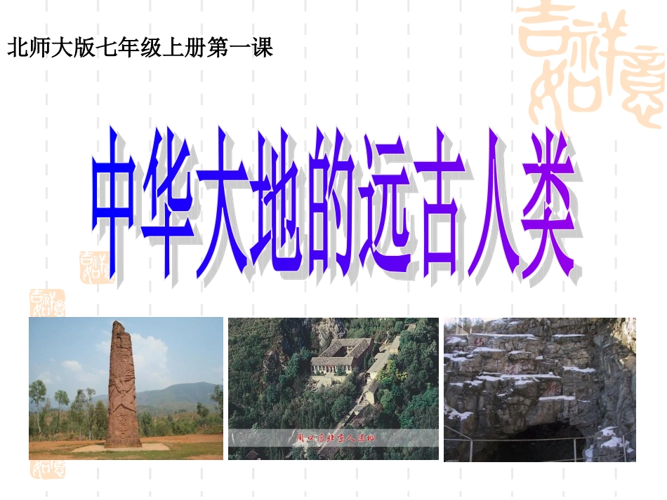 第一课中华大地的远古人类_第1页
