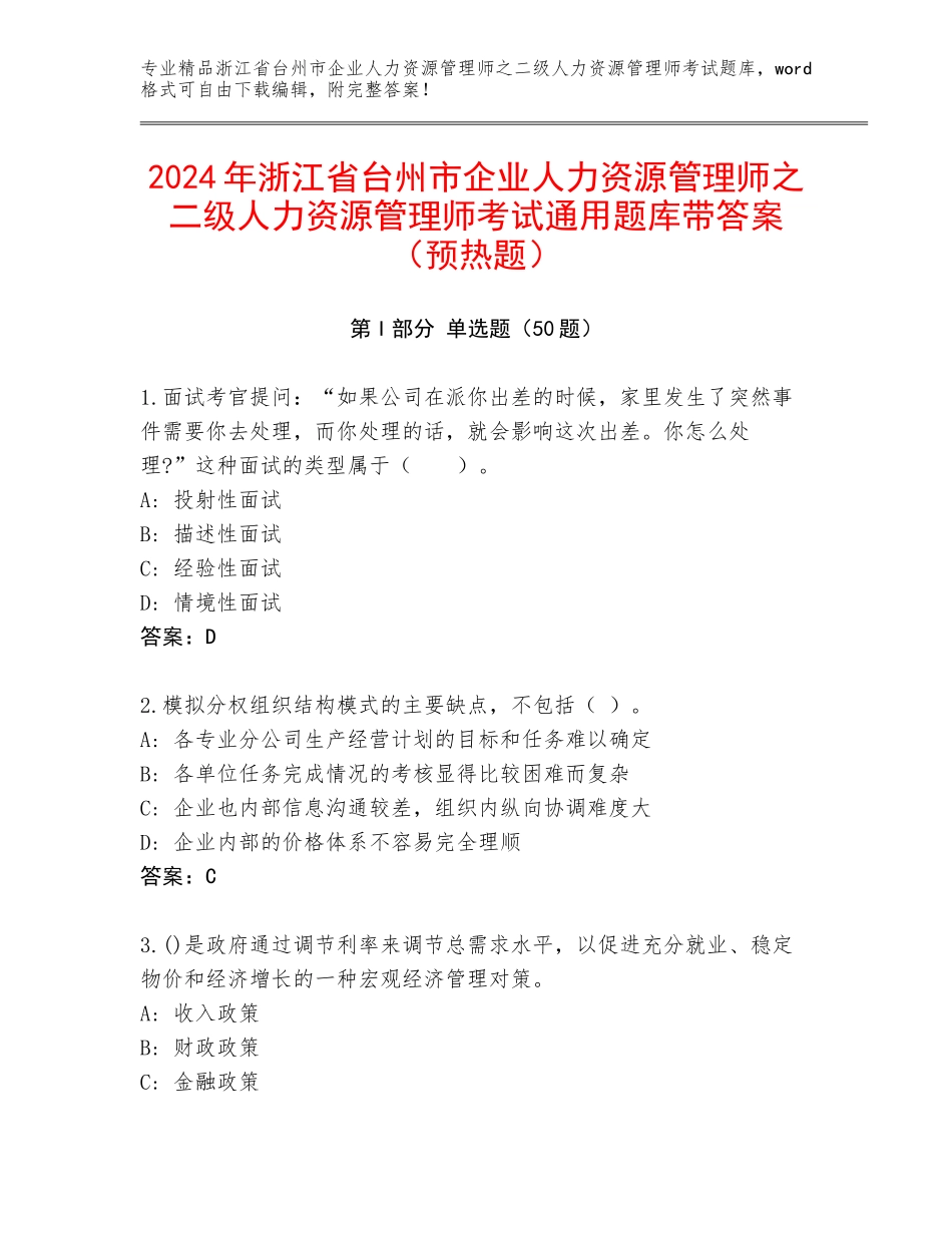 2024年浙江省台州市企业人力资源管理师之二级人力资源管理师考试通用题库带答案（预热题）_第1页