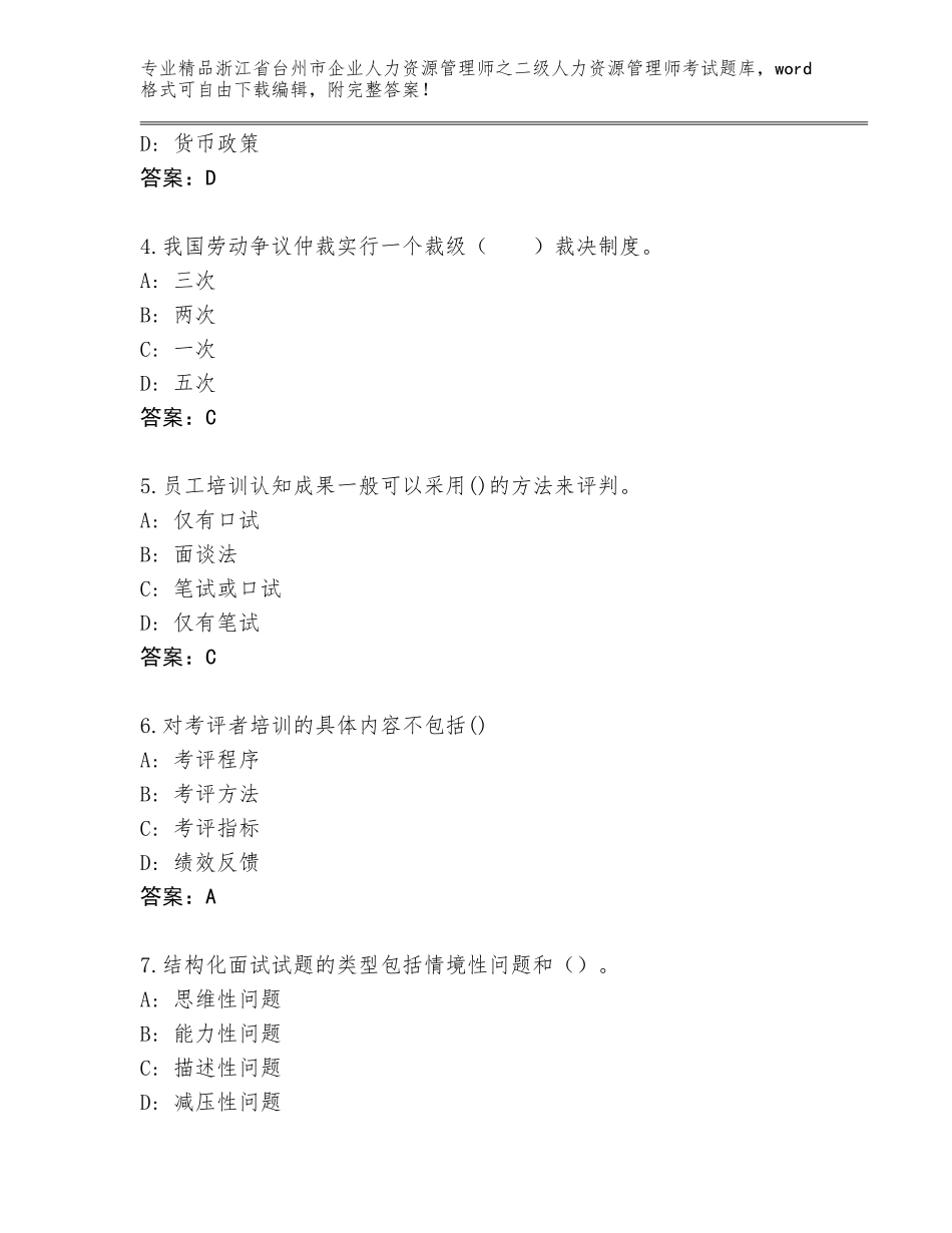 2024年浙江省台州市企业人力资源管理师之二级人力资源管理师考试通用题库带答案（预热题）_第2页