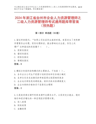 2024年浙江省台州市企业人力资源管理师之二级人力资源管理师考试通用题库带答案（预热题）