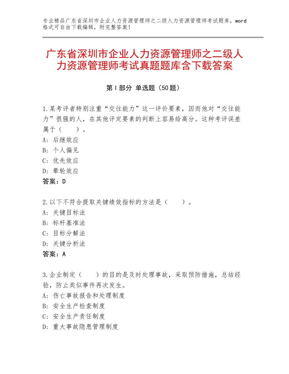 广东省深圳市企业人力资源管理师之二级人力资源管理师考试真题题库含下载答案_第1页