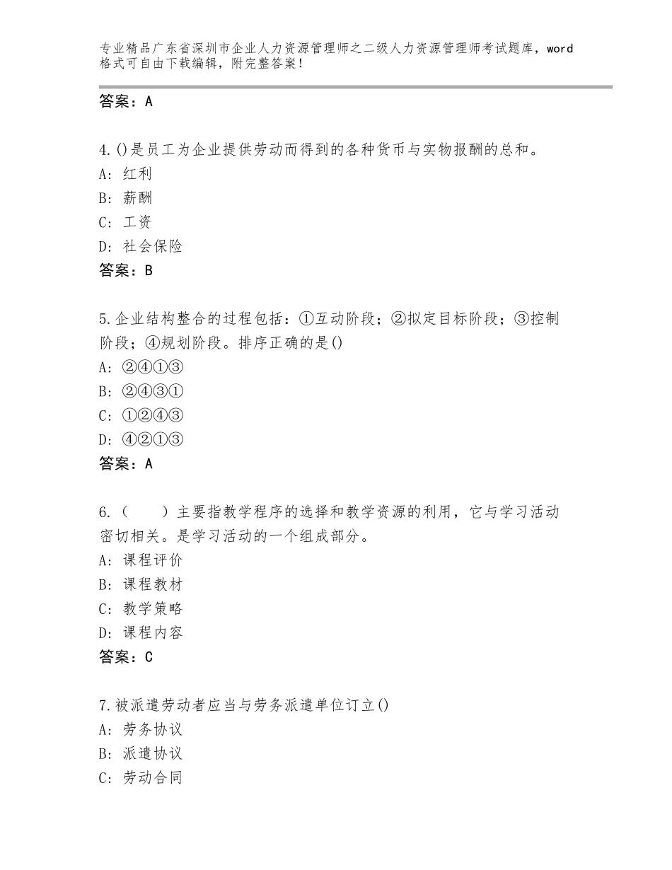 广东省深圳市企业人力资源管理师之二级人力资源管理师考试真题题库含下载答案_第2页