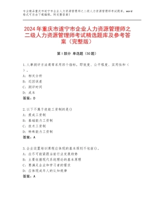 2024年重庆市遂宁市企业人力资源管理师之二级人力资源管理师考试精选题库及参考答案（完整版）