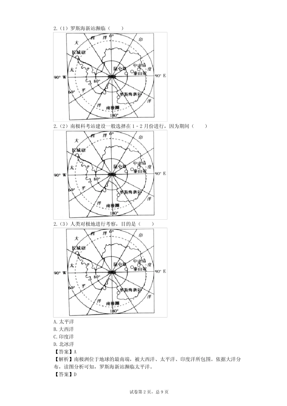 2024学年全国全部人教版初中地理单元测试(含答案解析)_第2页