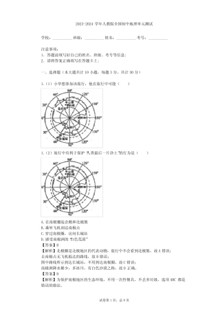 2024学年全国全部人教版初中地理单元测试(含答案解析)