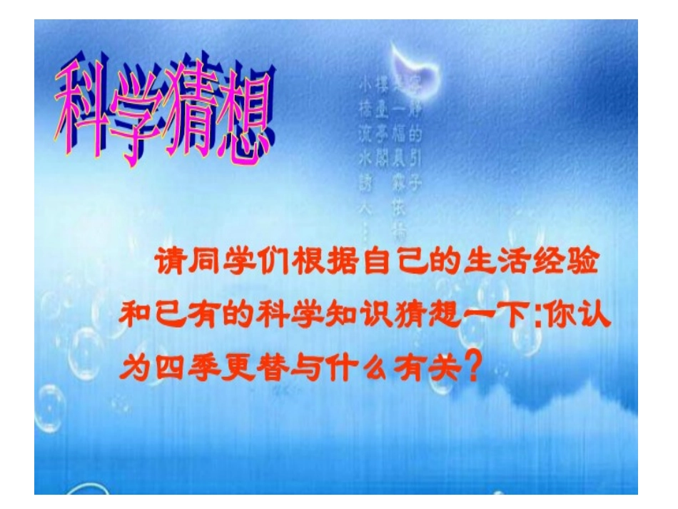 青岛版小学科学六年级上册《四季更替》课件-_第3页