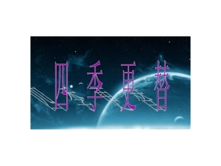 青岛版小学科学六年级上册《四季更替》课件-