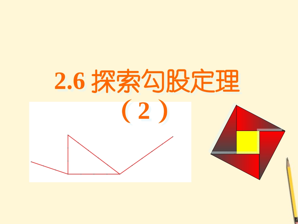 浙江省泰顺县新浦中学2011-2012学年八年级数学上学期-6.2-探索勾股定理(2)课件-浙教版_第1页