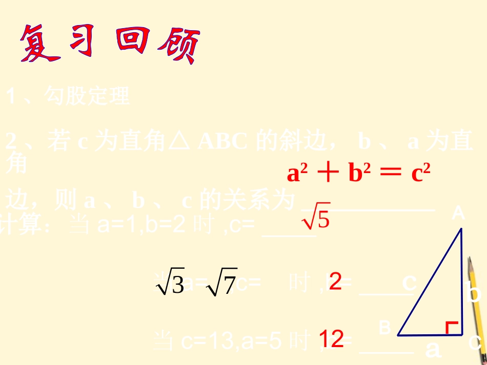 浙江省泰顺县新浦中学2011-2012学年八年级数学上学期-6.2-探索勾股定理(2)课件-浙教版_第2页
