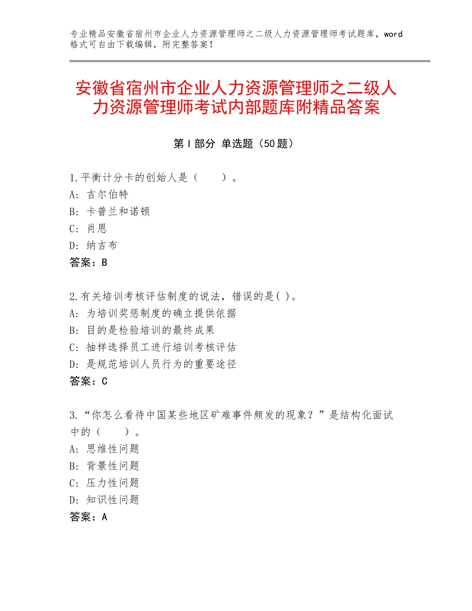 安徽省宿州市企业人力资源管理师之二级人力资源管理师考试内部题库附精品答案_第1页