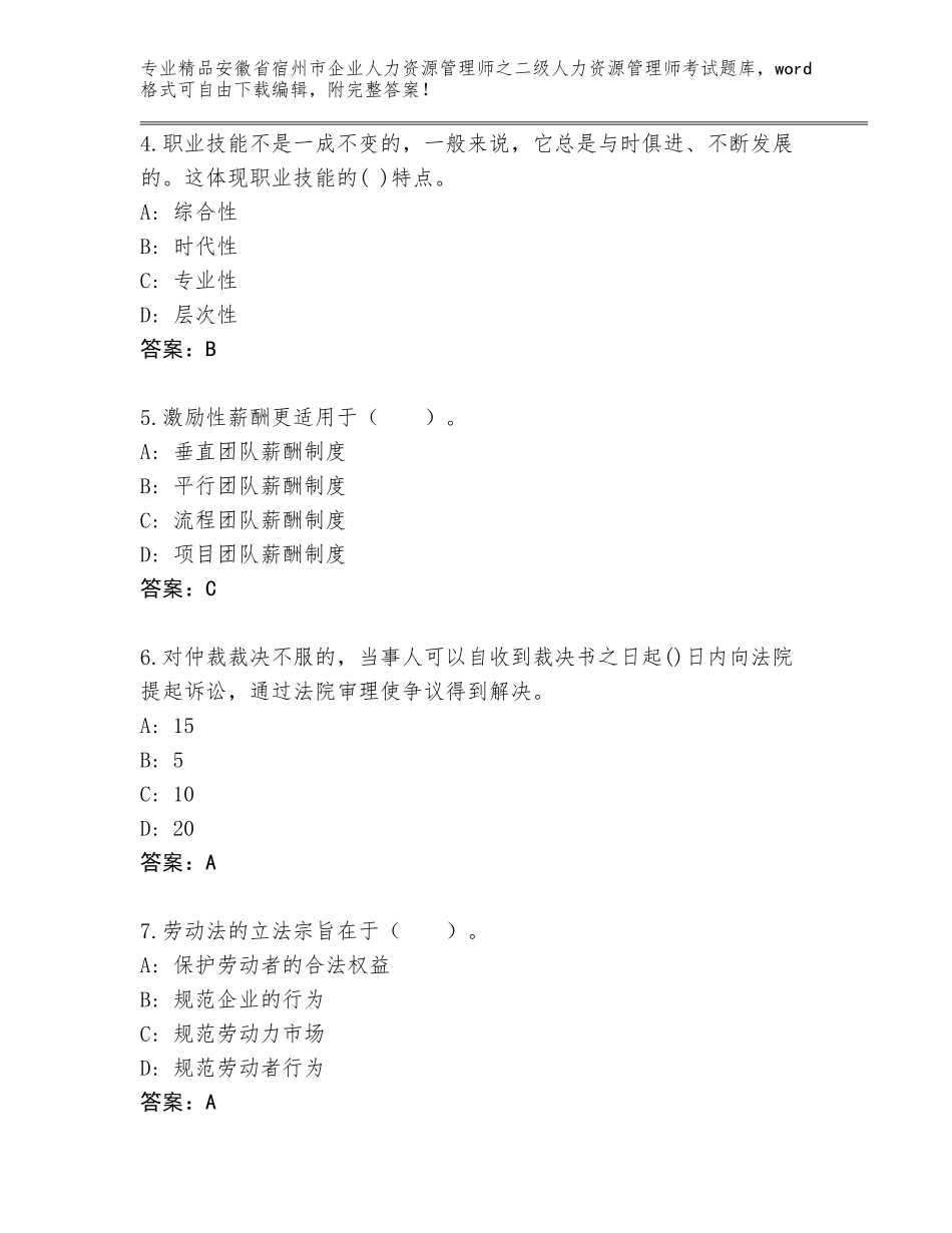 安徽省宿州市企业人力资源管理师之二级人力资源管理师考试内部题库附精品答案_第2页