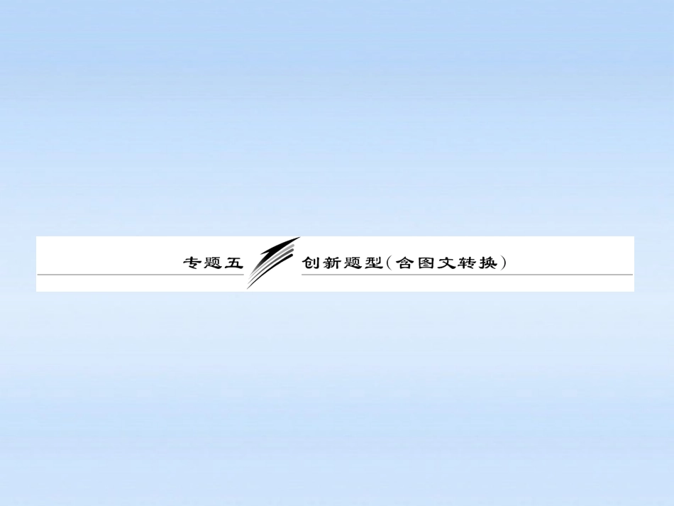 【三维设计】2011届高三语文二轮三轮突破-板块一专题五-创新题型(含图文转换)精品课件-人教版_第1页