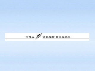 【三维设计】2011届高三语文二轮三轮突破-板块一专题五-创新题型(含图文转换)精品课件-人教版