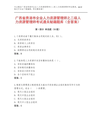 广西省贵港市企业人力资源管理师之二级人力资源管理师考试通关秘籍题库（含答案）