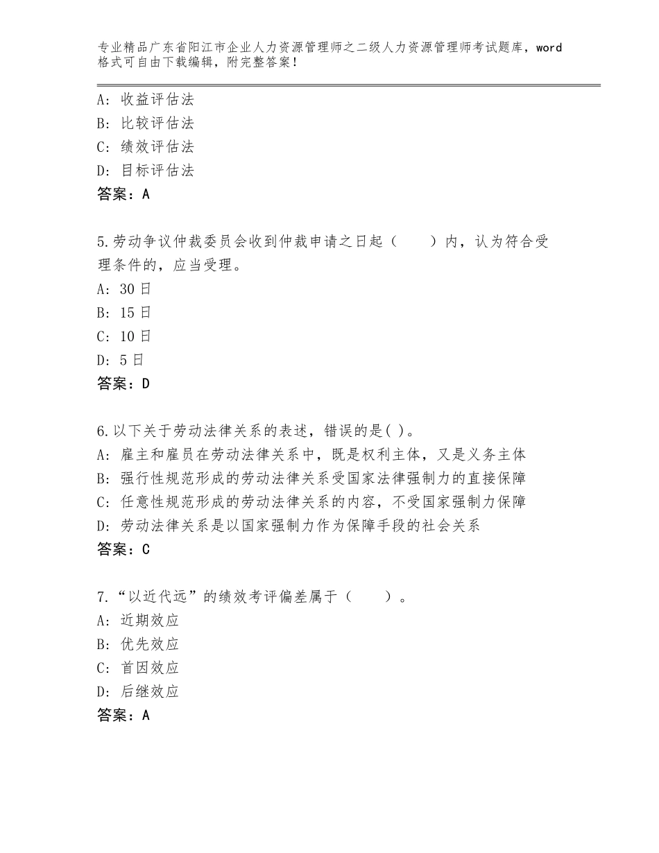 广东省阳江市企业人力资源管理师之二级人力资源管理师考试真题各版本_第2页