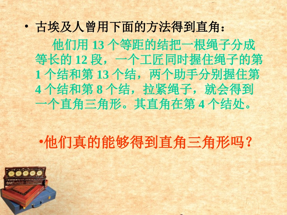 浙江省杭州市萧山区党湾镇初级中学八年级数学上册《2.6探索勾股定理(2)》课件-浙教版_第2页