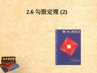 浙江省杭州市萧山区党湾镇初级中学八年级数学上册《2.6探索勾股定理(2)》课件-浙教版