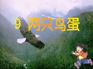 两只鸟蛋-ppt