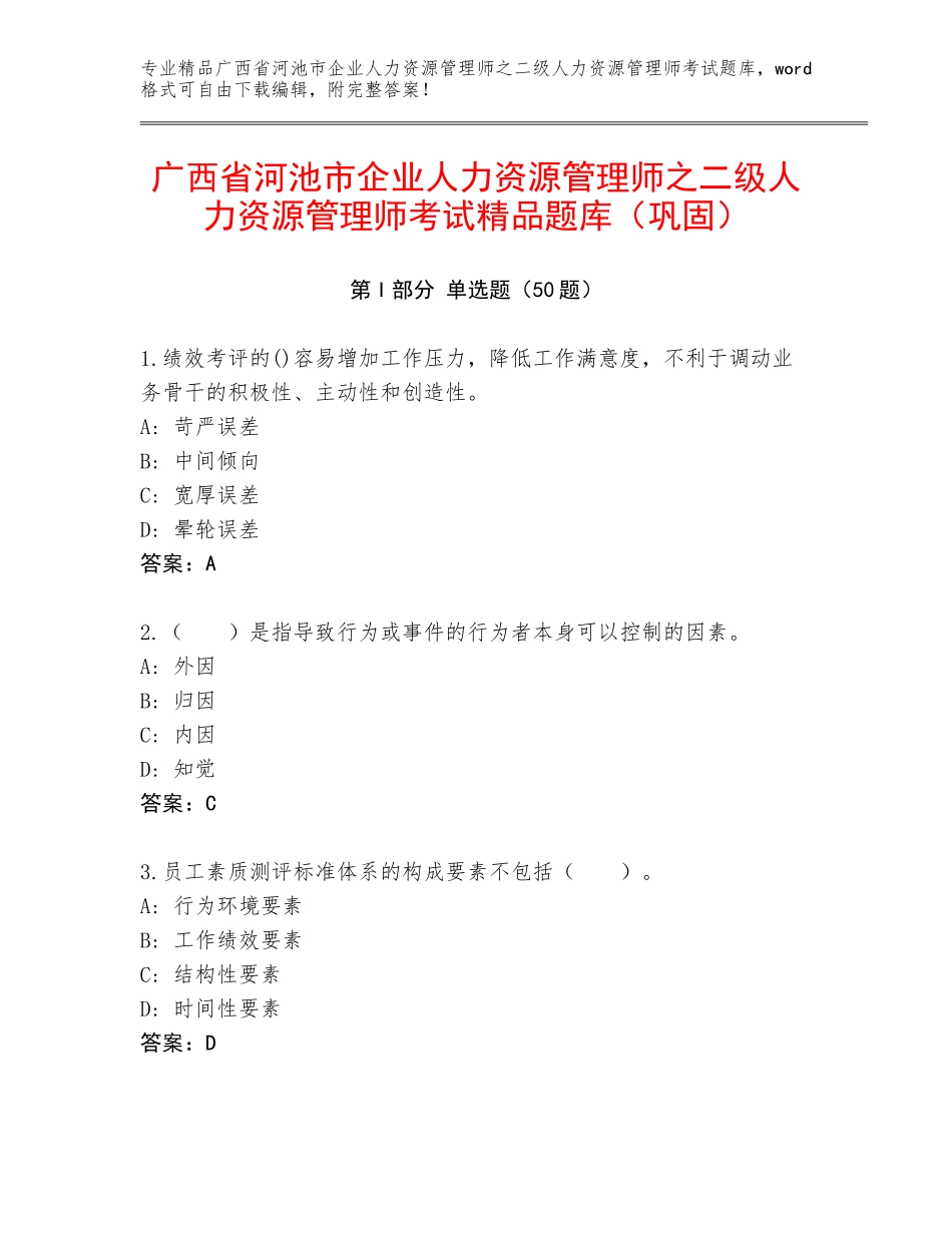 广西省河池市企业人力资源管理师之二级人力资源管理师考试精品题库（巩固）_第1页