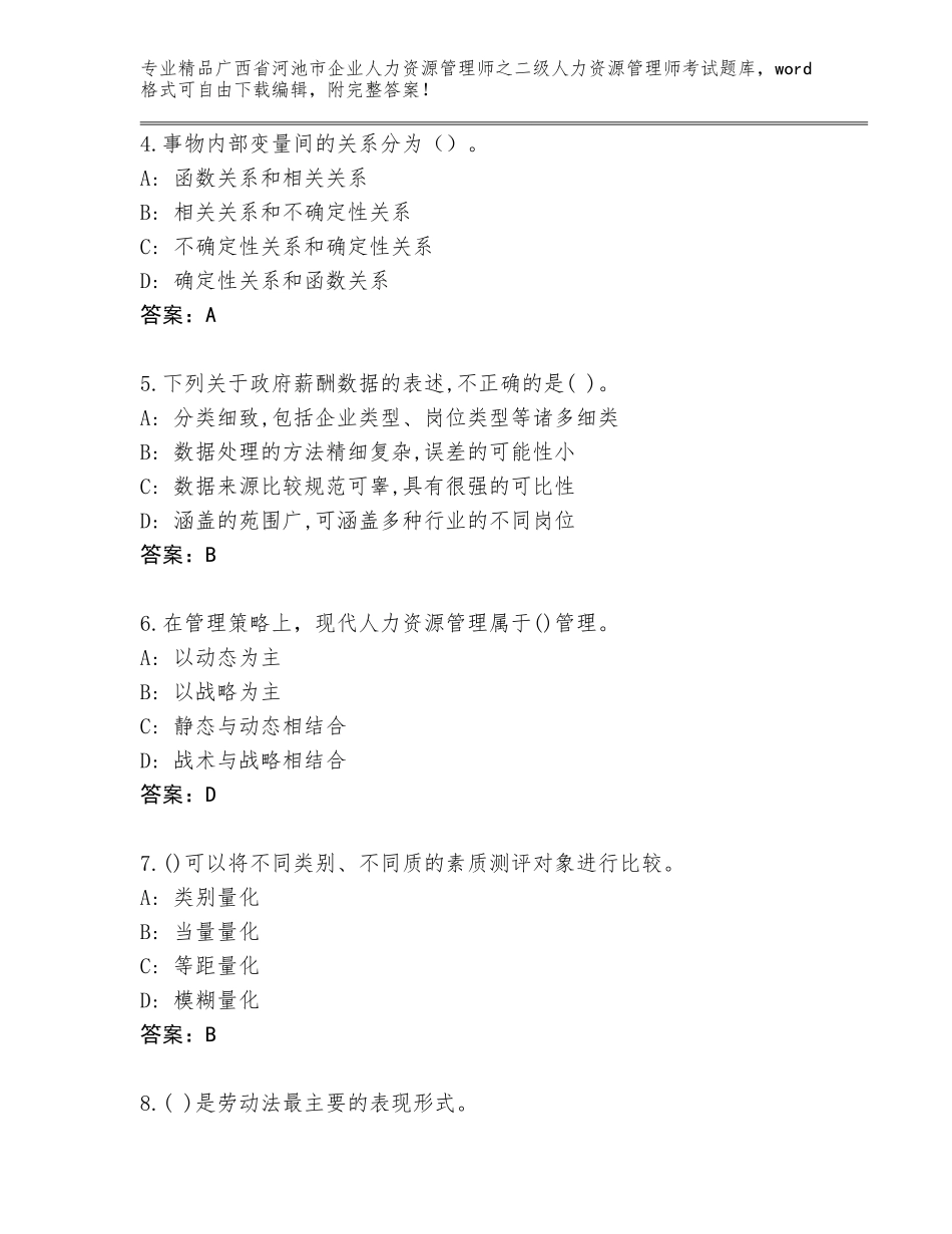 广西省河池市企业人力资源管理师之二级人力资源管理师考试精品题库（巩固）_第2页