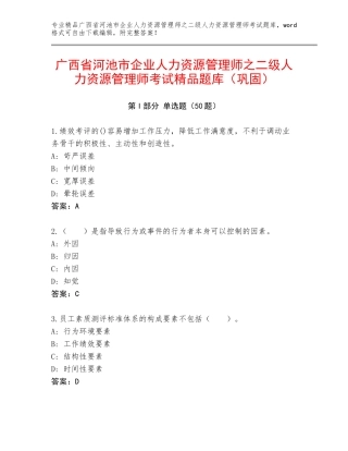 广西省河池市企业人力资源管理师之二级人力资源管理师考试精品题库（巩固）