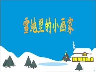 人教版小学语文一年级上册《雪地里的小画家》教学课件
