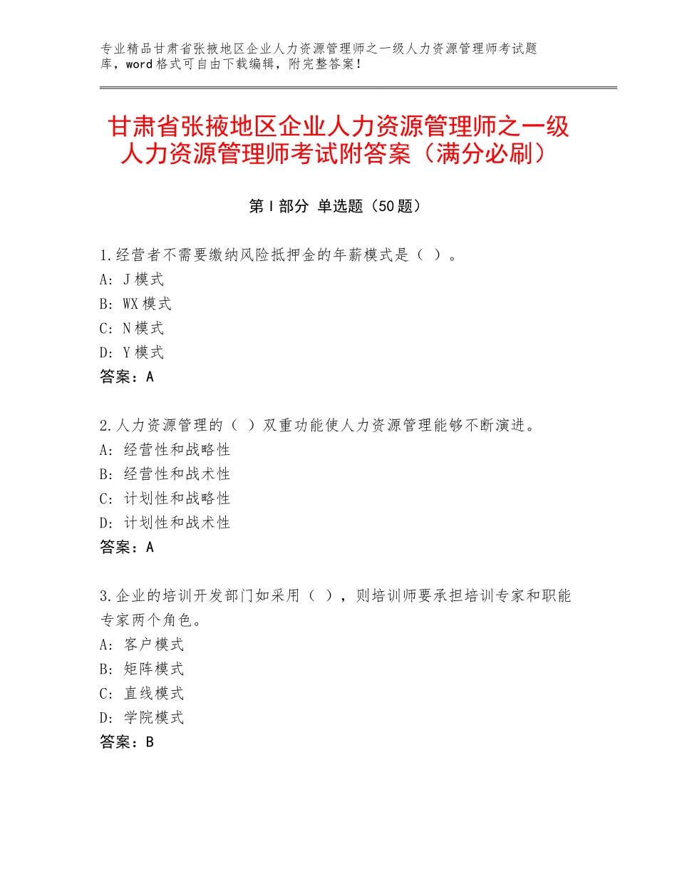 甘肃省张掖地区企业人力资源管理师之一级人力资源管理师考试附答案（满分必刷）_第1页