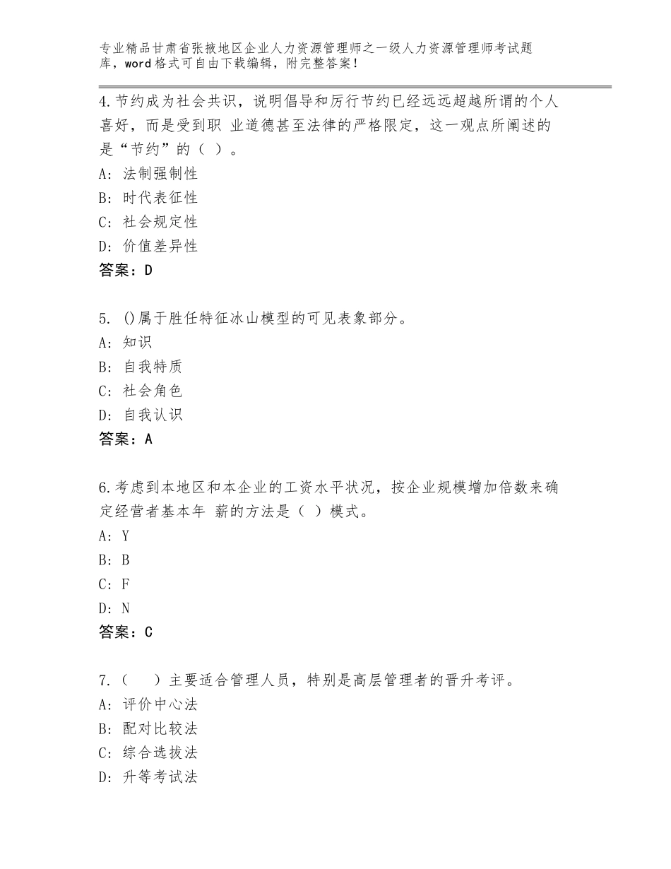 甘肃省张掖地区企业人力资源管理师之一级人力资源管理师考试附答案（满分必刷）_第2页