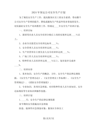 2024年客运公司安全生产计划(三) 