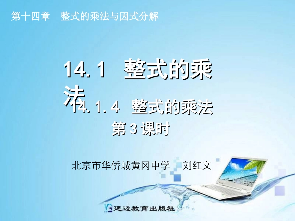 14.1.4-整式的乘法(第3课时)_第1页