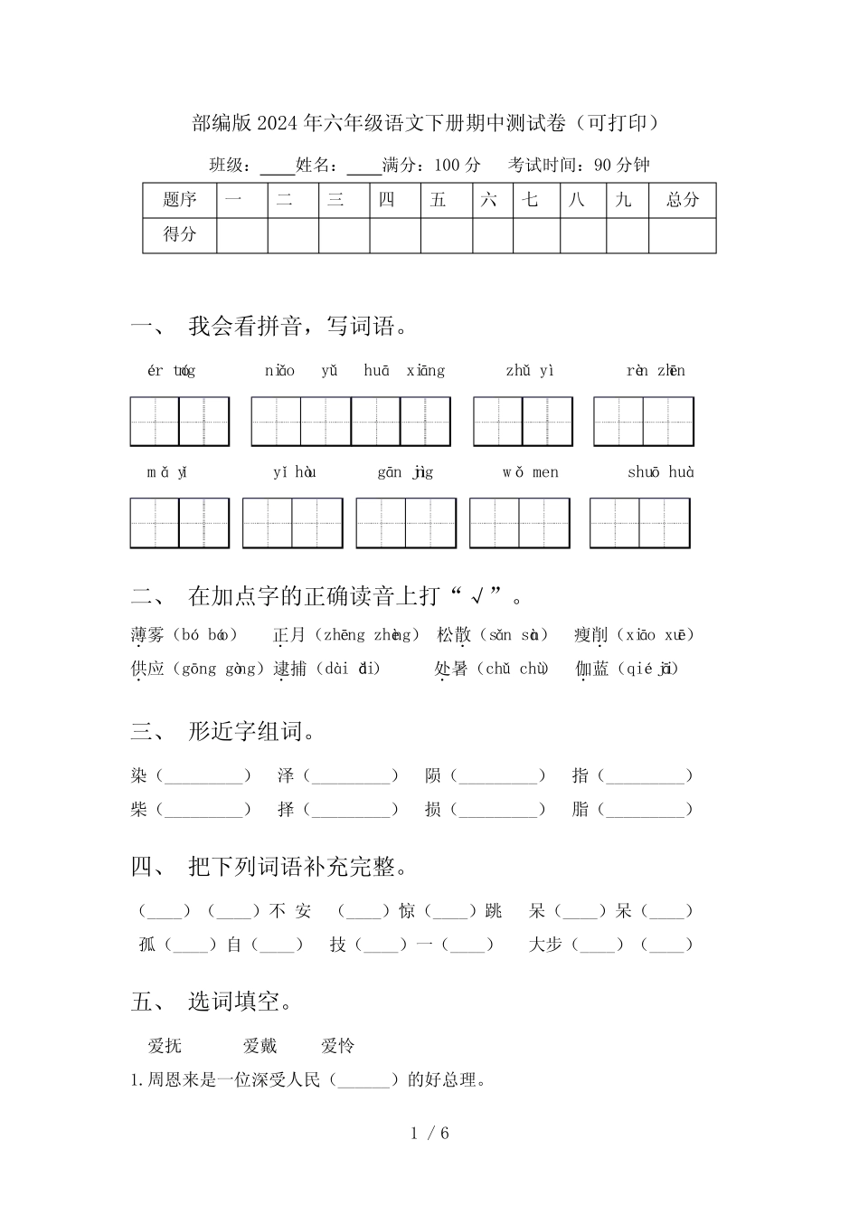部编版2024年六年级语文下册期中测试卷(可打印)_第1页
