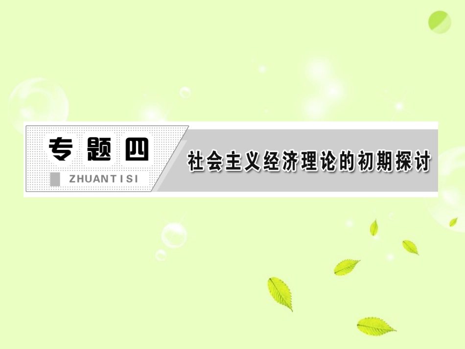 【三维设计】2013高中政治-专题四-专题小结课件-新人教版选修2_第2页