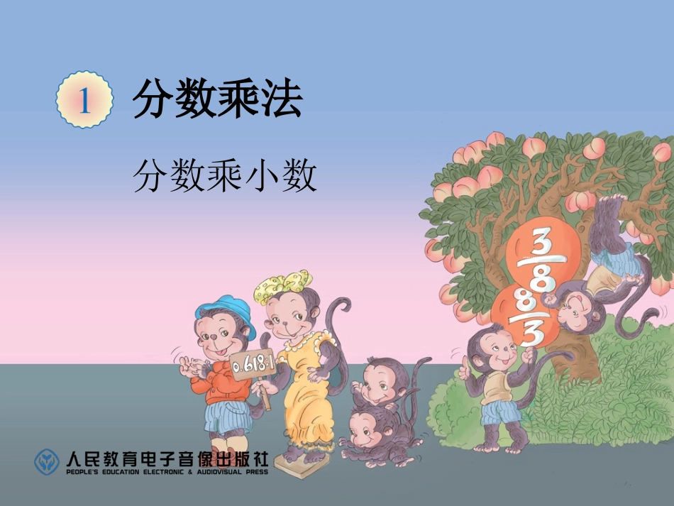 分数乘小数1_第1页