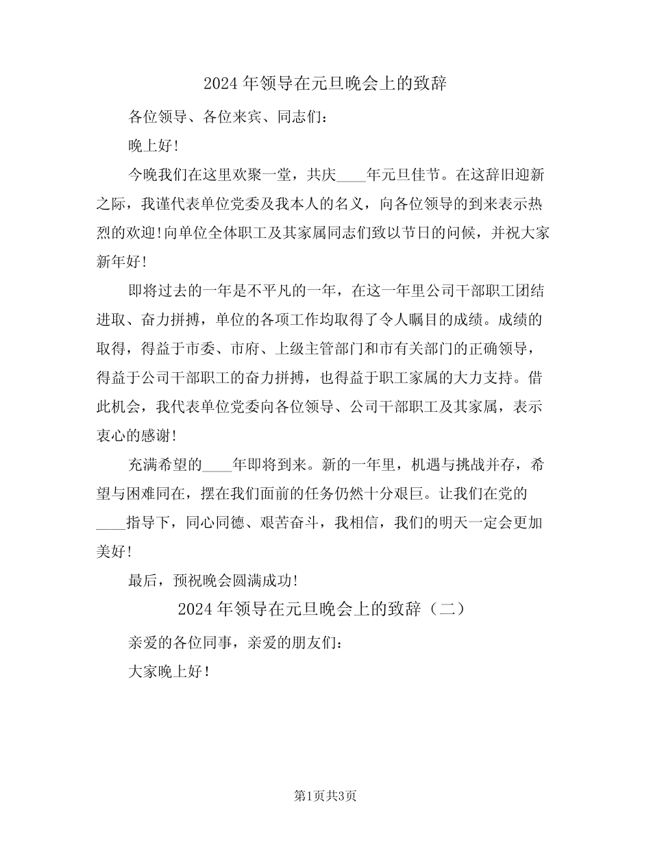 2024年领导在元旦晚会上的致辞(二)_第1页
