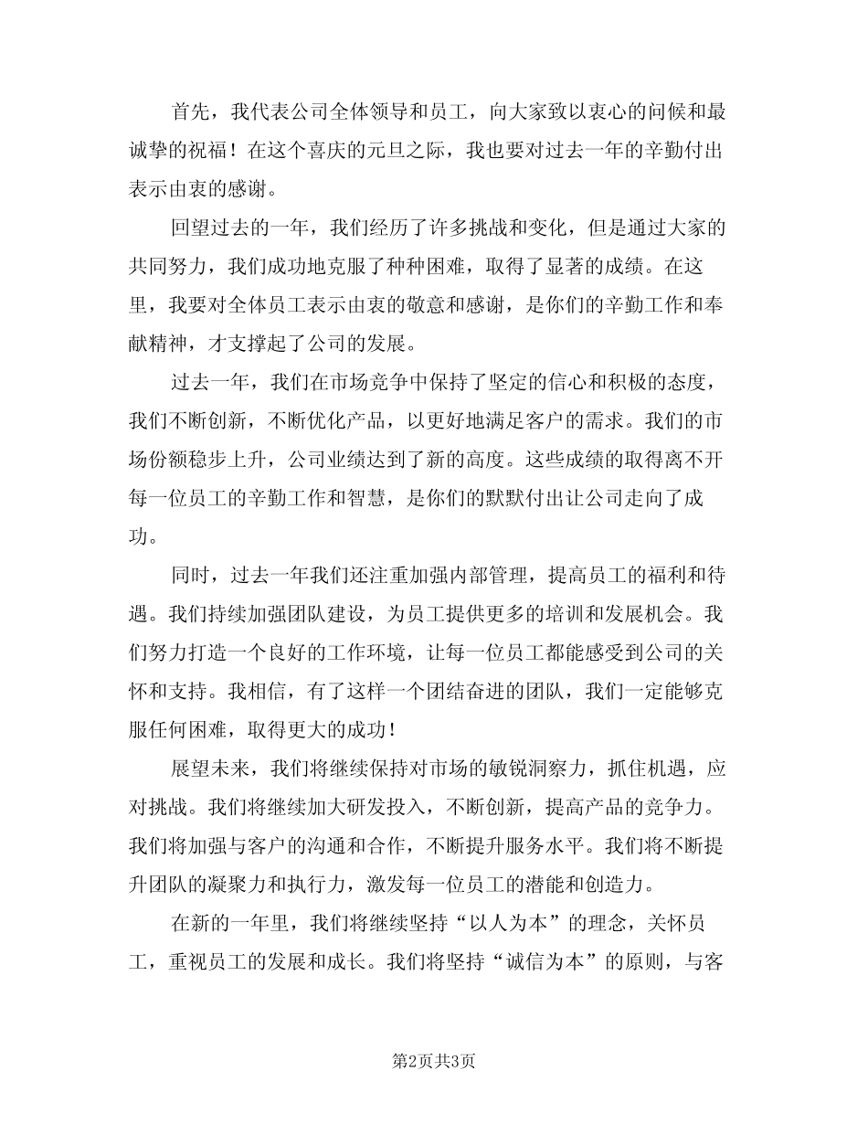 2024年领导在元旦晚会上的致辞(二)_第2页