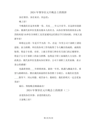 2024年领导在元旦晚会上的致辞(二)