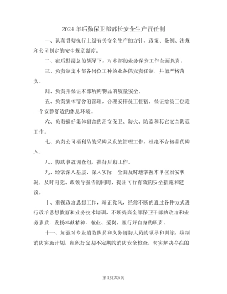 2024年后勤保卫部部长安全生产责任制(二) 